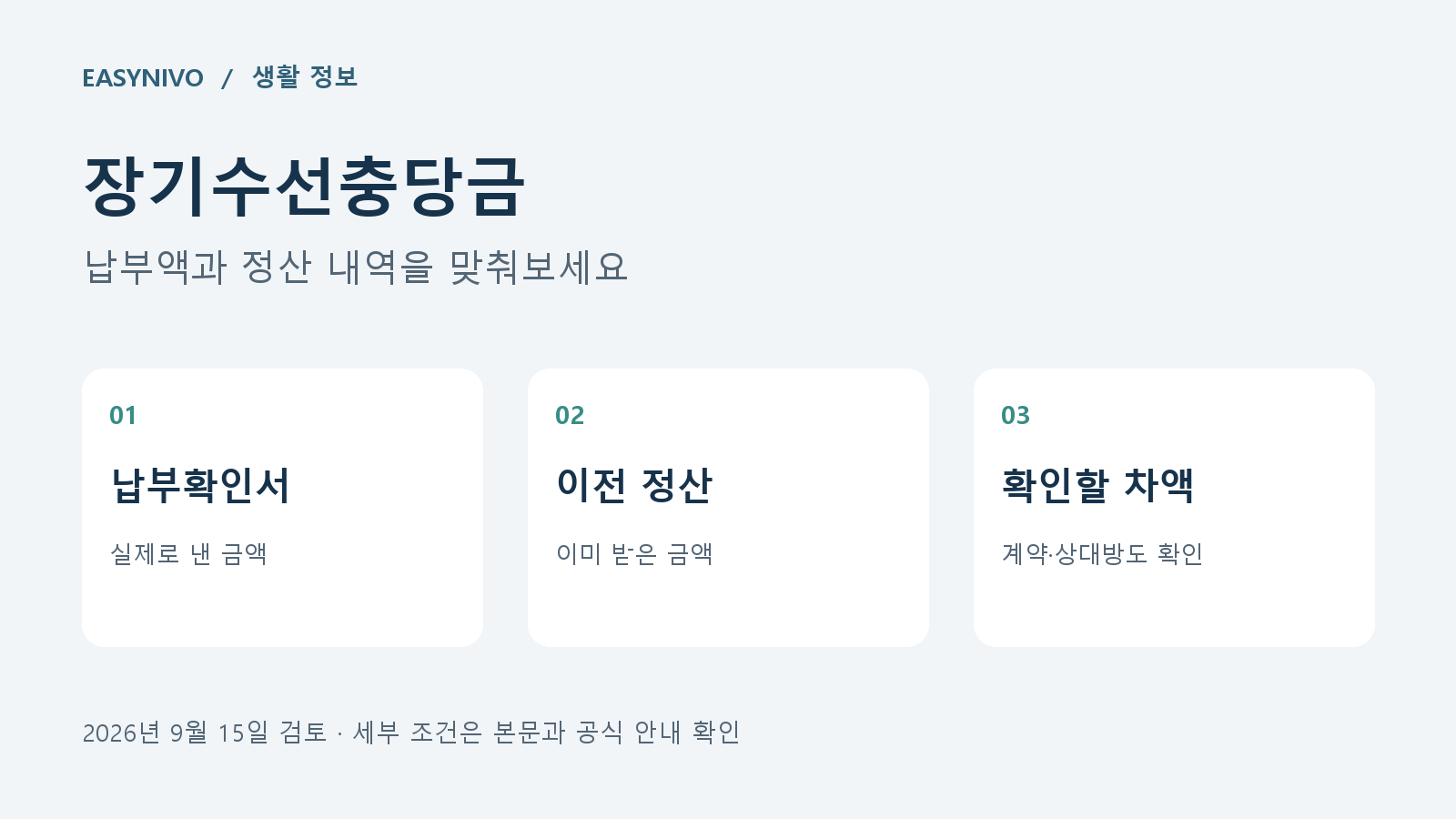 장기수선충당금의 납부확인서, 이전 정산, 확인할 차액을 차례로 확인하는 안내