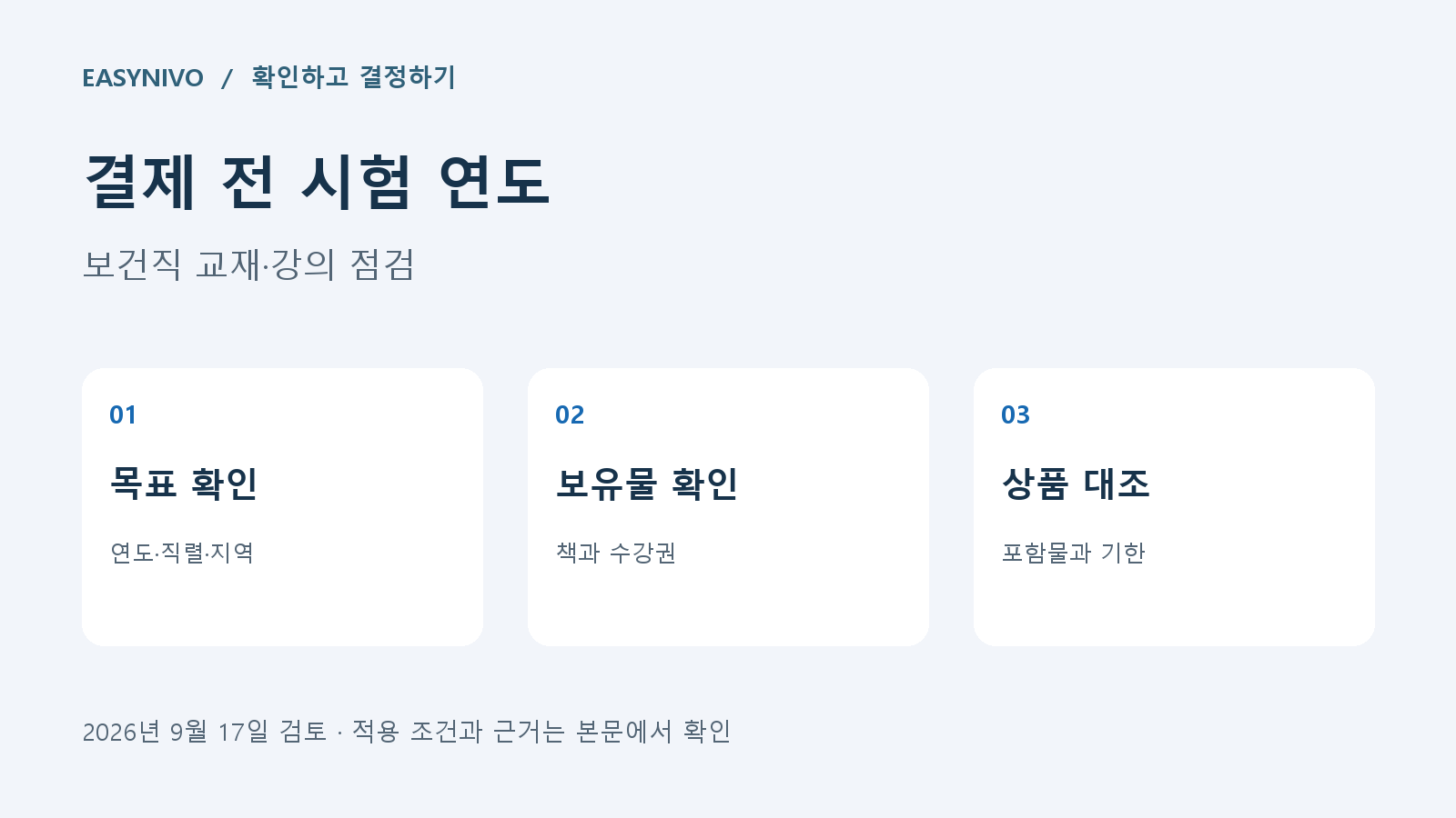 보건직 준비 상품을 결제하기 전 시험 연도, 보유 교재, 수강 기한을 확인하는 카드
