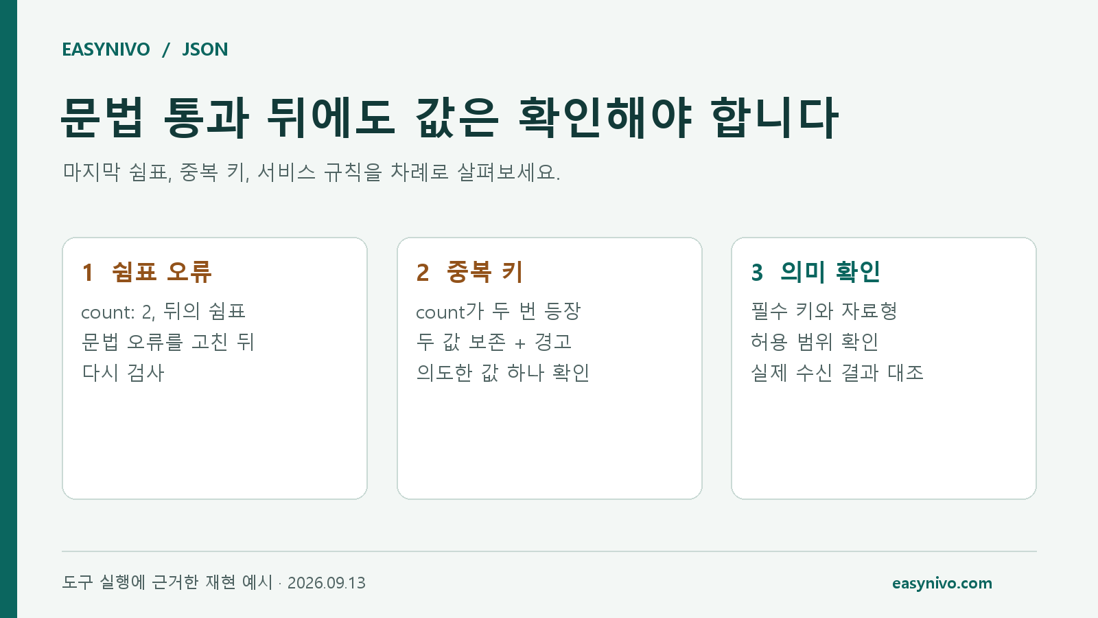 JSON 점검 순서를 쉼표 오류, 중복 키, 서비스 의미 확인의 세 단계로 나눈 도식